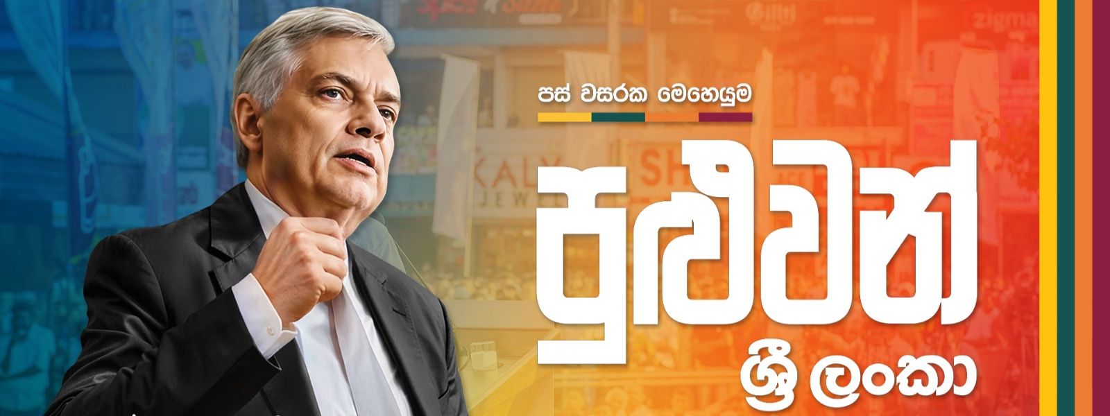 Ranil Presents 'Puluwan Sri Lanka' manifesto